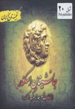 گنجینه تاریخ ایران 20 (جانشینان اسکندر:اتفاقات مهم بعد از مرگ اسکندر)