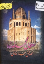 گنجینه تاریخ ایران 30 (سلطان محمد خدابنده:قصه عشق بغداد خاتون)