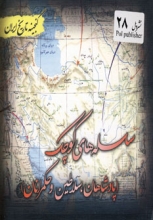 گنجینه تاریخ ایران 28 (سلسله‌های کوچک:پادشاهان،سلاطین و حکمرانان)