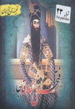 گنجینه‌ تاریخ ایران 43 (فتحعلی شاه قاجار)