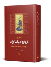 نگاهی به تاریخ و ادبیات ایران