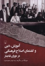 آموزش ،دین و گفتمان فرهنگی دوران قاجار