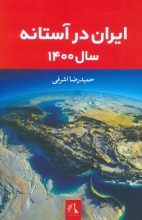 ایران در آستانه‌ی سال 1400
