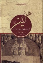 نماهایی از ایران از یادداشتهای مسافری در شرق