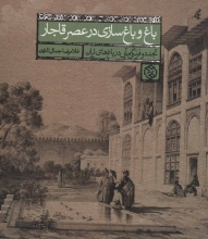 باغ و باغ‌سازی در عصر قاجار