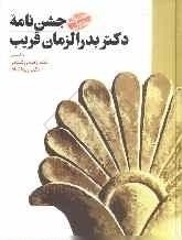 جشن‌نامه‌ی دکتر بدرالزمان قریب (مجموعه مقالات)