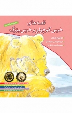 مجموعه‌ی قصه‌های خرس کوچولو و خرس بزرگ (5 جلدی)