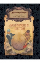 دور دنیا در هشتاد روز (رمان‌های جاویدان جهان 7)