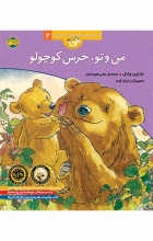 من و تو ،خرس کوچولو (قصه‌های خرس کوچولو و خرس بزرگ 2)