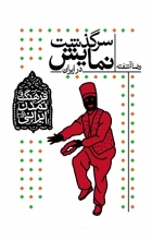 فرهنگ و تمدن ایرانی 4 (سرگذشت نمایش در ایران)
