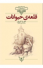 قلعه‌ی حیوانات (کلکسیون کلاسیک 26)