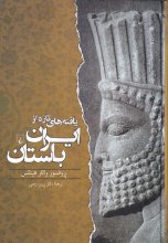 یافته‌های تازه از ایران باستان
