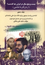 بیست و پنج سال در ایران چه گذشت ؟(جلد 10)