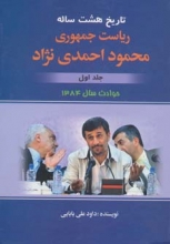 تاریخ هشت ساله‌ی ریاست‌جمهوری محمود احمدی‌نژاد (جلد 1)