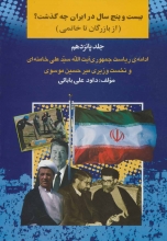 بیست و پنج سال در ایران چه گذشت ؟(جلد 15)