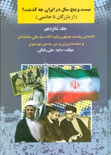 بیست و پنج سال در ایران چه گذشت ؟(جلد 16)