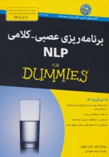 برنامه‌ریزی عصبی - کلامی (NLP)(کتاب‌های دامیز)