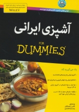 آشپزی ایرانی (کتاب‌های دامیز)