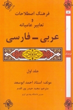 فرهنگ اصطلاحات و تعابیر عامیانه‌ی عربی - فارسی (جلد اول)