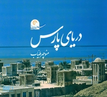 دریای پارس (فارسی)(سفر در ایران 1)