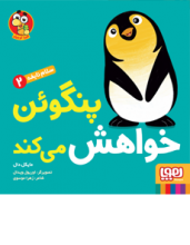 سلام نابغه 2 (پنگوئن خواهش می‌کند)