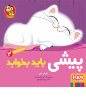 سلام نابغه 3 (پیشی باید بخوابد)