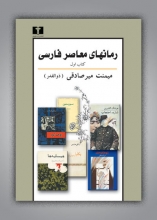 رمانهای معاصر فارسی (کتاب اول)