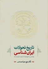 تاریخ تحولات ایران‌شناسی (پژوهشی در تاریخ فرهنگ ایران در دوران باستان)