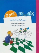 تمرین‌های قدم به قدم شطرنج (کتاب کار "گام 5")