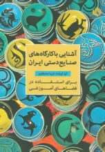 آشنایی با کارگاه‌های صنایع‌دستی ایران