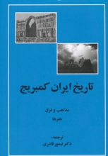 تاریخ ایران کمبریج (مذاهب و فرق ،هنرها)