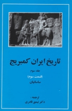 تاریخ ایران کمبریج (جلد3)(قسمت سوم : ساسانیان)