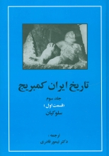تاریخ ایران کمبریج (جلد3)(قسمت اول : سلوکیان)