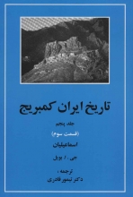 تاریخ ایران کمبریج (جلد5)(قسمت سوم : اسماعیلیان)