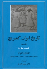 تاریخ ایران کمبریج (جلد3)(قسمت چهارم : ادیان و اقوام)