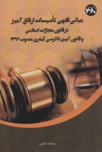 مبانی فقهی تاسیسات ارفاق‌آمیز در قانون مجازات اسلامی