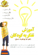 آموزش تفکر به کودکان (کتاب کار کودکان 14-8 سال)