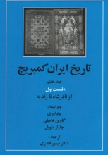 تاریخ ایران کمبریج (جلد7)(قسمت اول: از نادرشاه تا زندیه)