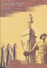 تاریخ ارتش ایران (از هخامنشی تا عصر پهلوی)