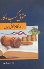 حقوق کسب‌وکار در نظام حقوقی ایران