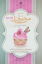 آشنایی با مرض قند یا دیابت شیرین و توصیه‌هایی برای کنترل آن بر اساس آموزه‌های طب ایرانی