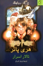 هری پاتر - تالار اسرار