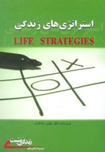 استراتژی‌های زندگی