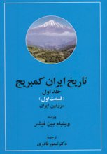 تاریخ ایران کمبریج (جلد 1)(سرزمین ایران، مردم ایران)(2 جلدی)