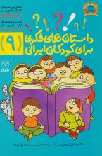 داستان‌های فکری برای کودکان ایرانی 9