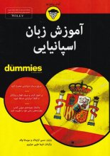آموزش زبان اسپانیایی (کتاب‌های دامیز)