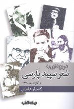 دریچه‌ای به شعر سپید پارسی