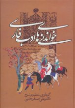 خواندنی‌های ادب فارسی