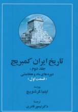 تاریخ ایران کمبریج (جلد 2)(دوره‌های ماد و هخامنشی)(2 جلدی)
