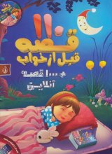 110 قصه‌ی قبل از خواب + 1000 قصه‌ی آنلاین